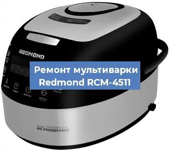 Замена уплотнителей на мультиварке Redmond RCM-4511 в Краснодаре
